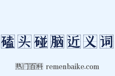 磕头碰脑近义词是什么意思的图片